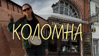 ВЛОГ | Коломна  | мои рекомендации, что посмотреть за 1 день