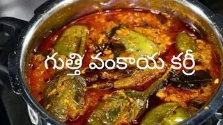 గుత్తివంకాయ కూర చెయ్యడం ఇంత ఈజీనా అనేంత సింపుల్ గా చెయ్యొచ్చు Quick Gutti Vankaya Curry Telugu