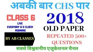 CHS ENTRANCE EXAM 2020| 2018 Old Paper Solution|class 6 2018 entrance exam old paper with solutions