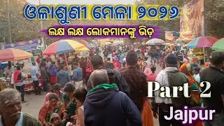 Olashuni Mela 2026 | ଓଳାଶୁଣୀ ମେଳା ୨୦୨୬ | Jajpur Odisha Famous Mela#gudukumarvlogs.