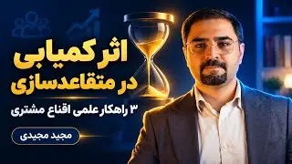  کارگاه قدرت متقاعد سازی || موسسه آیریک اندیشه || دانشگاه شهید بهشتی || مجید مجیدی
