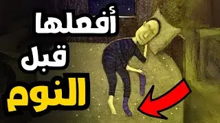 افعلها قبل النوم! ستغير حياتك الى الابد