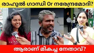 Narendra Modi or Rahul Gandhi ആരാണ് മികച്ച നേതാവ്? Public Opinion | Asish A K