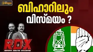 ബീഹാറില്‍ കോണ്‍ഗ്രസിന് തിരിച്ചടി; ആറ് MLAമാരും NDA  ക്യാമ്പിലേക്കോ? | RDX | E Saneesh | T M Harshan