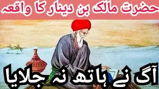 Hazrat Malik bin Dinar ka waqia || fire did not burn his hand || islamic waqia