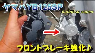 YB125SP フロントブレーキ強化 ！（2ポッドブレーキキャリパーに換装）
