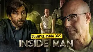 Inside man, 2022: хороших людей не существует (разбор сериала)