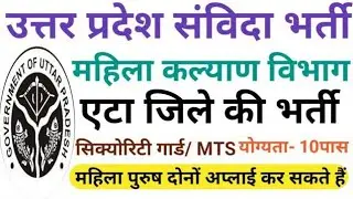 | MTS new vacancy | up mahila Kalyan vibhag Bharti 2026#samvida #outsourcing #job #jobs#up