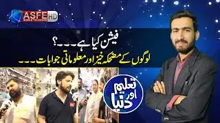 Taleem aur Dunya - Fashion kia hai? - Dehkeye dilchasp program - ASFE WORLD TV