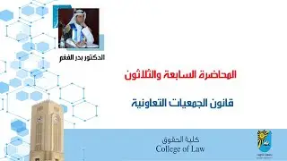 المحاضرة السابعة والثلاثون: قانون الجمعيات التعاونية