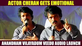 Cheran Gets Emotional at  Anandham Vilayadum Veedu Audio & Trailer Launch | Maalaimalar