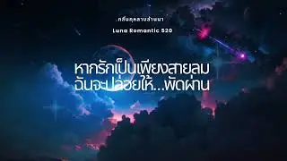 กลิ่นกุหลาบล้านนา – Lanna Jazz Ballad (Female Vocal) | Luna Romantic 520 