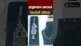 தாறுமாறாக குறையும் வெள்ளி விலை #shorts