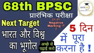 68th BPSC प्रारंभिक परीक्षा | Next Target भारत और विश्व का भूगोल | Vishal sir | Quick IAS