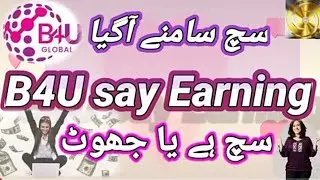 B4U global scam ya real | B4U global review | b4u real or scam |HOE B4U WORKING