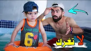 رحنة للمسبح🏊 كنان ضاع😱