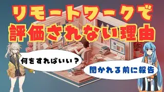 オフィスで評価されていたエンジニアがリモートで評価されなくなる理由