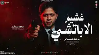 مزمار غشيم الاباتشي 2026 ( اوعا تيجي معايا ) العالمي محمد عبدالسلام - طلعات هتكسر السماعات | حظ 2026