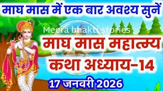 माघ मास कथा - अध्याय 14 || magh Maas Ki Katha Day14 | magh mahatmya adhyay 14