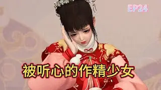 被听心的作精少女第24集#古代言情#心声