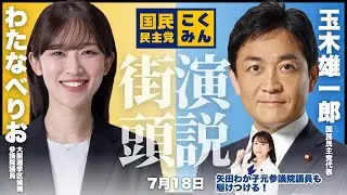 【参院選2025】わたなべりおの応援に、玉木雄一郎代表が駆けつける！矢田わか子元参議院議員も！？