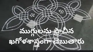 #ముగ్గులను ప్రాచీన ఖగోళశాస్త్రంగా చెబుతారు#8 వ శతాబ్దం నుండి ముగ్గులు#ధనుర్మాసం లో పులిగోరు ముగ్గు