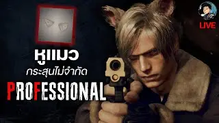 หูแมว Cat Ears ใส่แล้วกระสุนไม่จำกัด รอบเก็บHandcannon - Resident Evil 4 Remake (PROFESSIONAL)