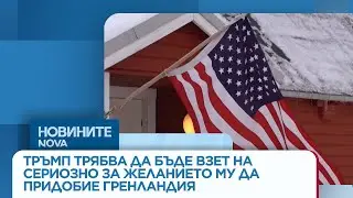 Премиерът на Дания с отговор след американските амбиции към Гренландия #дания #отговор #тръмп