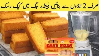2 Andun sy Blander jug mei Cake rusk Ghar mei banaein bakery sy ziada achy cake rusk🔥Risk Recipe
