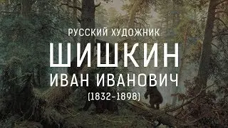 Шишкин Иван Иванович (1832-1898). Картины русского художника.