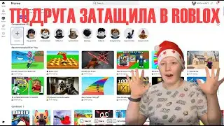 ПОДРУГА ЗАТАЩИЛА МЕНЯ В РОБЛОКС!