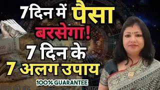 7 Days 7 Remediesk for Money Problems solutions | धन प्राप्ति के उपाय |Astrologer Archana Gupta