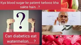 Can diabetics eat watermelon....? Kya blood sugar ke patient tarbooz kha sakte hain....?