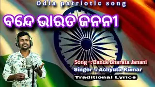 Bande Bharata Janani || Odia Patriotic Song || By Achyuta Kumar || AP Creations ||