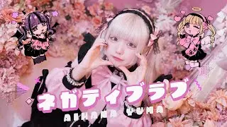 あいはなゆま「ネガティブラブ」 -Music Video-