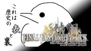 【 #FFT 】Lv3　何度もリメイクされる歴史系の名作、遊ぶ！ #ファイナルファンタジータクティクスイヴァリースクロニクルズ #RPG