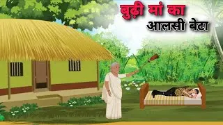 बूढ़ी मां का आलसी बेटा | Budhi Maa Ka Aalsi beta | Hindi Moral Kahani | Hindi kahaniya