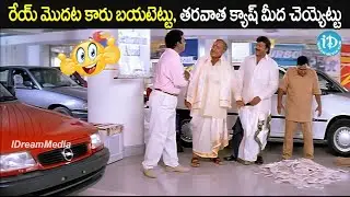 రేయ్ మొదట కారు బయటెట్టు, తరవాత క్యాష్ మీద చెయ్యెట్టు.! Sneham Kosam Movie Super Comedy Scene
