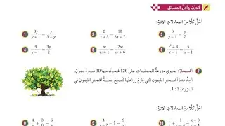 ( 45 ) حل اسئلة الدرس الثالث : حل المعادلات النسبية ( كتاب الطالب )