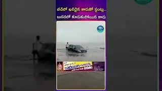 బీచ్&zwnj;లో ఖరీదైన కారుతో స్టంట్లు.. బురదలో కూరుకుపోయిన కారు. | iDream Popular