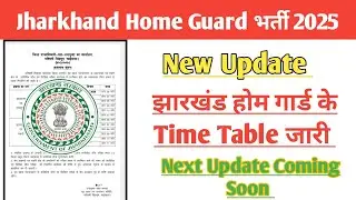 Jharkhand Home Guard भर्ती 2025//झारखंड होम गार्ड के Time Table जारी//Job Update 