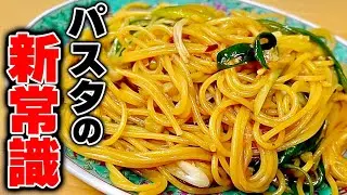 【パスタの簡単レシピ】具材は1つだけ！常識が覆る
