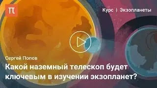 Будущее экзопланетных исследований &mdash; Сергей Попов