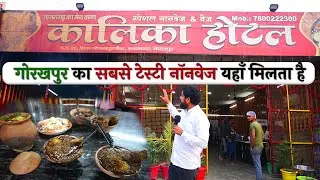 यहाँ मिलता है Gorakhpur का सबसे Tasty Nonveg, दूर दूर से आते हैं लोग इनका मटन खाने || Kalika Hotel
