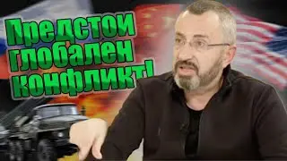 Валентин Кардамски: Русия и Китай вече са в задния двор на САЩ