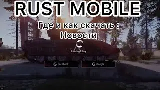 Где и как скачать Rust Mobile, когда выйдет бета тест и как туда попасть #rust #rustmobile #раст
