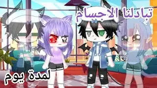 ||يوميات ح9||تبادلنا الاجسام (لمدة يوم) gacha club