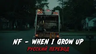 NF - When I Grow Up (Русский Перевод)