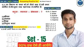 SSC GD Reasoning Practice Set 15 | Latest Exam Pattern | Most Expected Questions