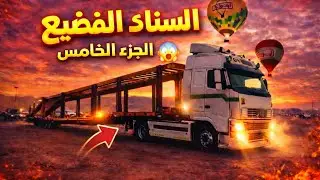 السناك الفضيع (مهرجان ليوا)/ الجزء الخامس 